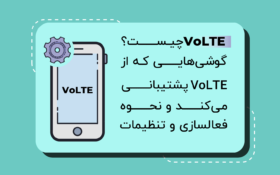 📶 VoLTE چیست؟ لیست گوشی‌هایی که از VoLTE پشتیبانی می‌کند و نحوه فعالسازی و تنظیمات
