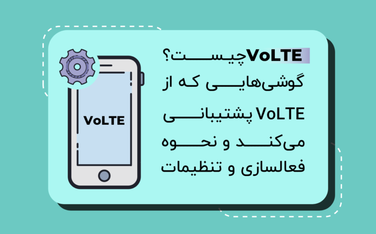 VoLTE چیست؟ لیست گوشی‌هایی که از VoLTE پشتیبانی می‌کند و نحوه فعالسازی و تنظیمات