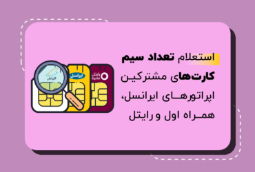 استعلام تعداد سیم کارت‌های مشترکین اپراتورهای ایرانسل، همراه اول و رایتل