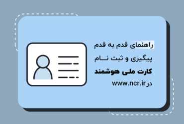 راهنمای قدم به قدم پیگیری و ثبت نام کارت ملی هوشمند در www.ncr.ir