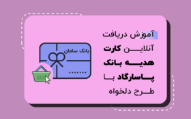 آموزش دریافت آنلاین کارت هدیه بانک پاسارگاد با طرح دلخواه