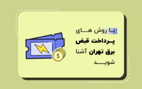 با روش های پرداخت قبض برق تهران آشنا شوید