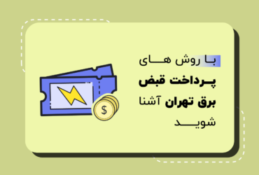 با روش های پرداخت قبض برق تهران آشنا شوید