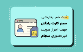 ثبت نام اینترنتی سیم کارت رایگان جهت احراز هویت غیرحضوری سجام