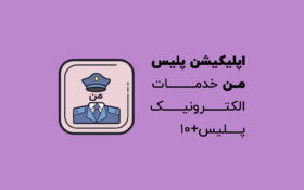 اپلیکیشن پلیس من | خدمات الکترونیک پلیس +10