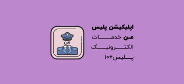 اپلیکیشن پلیس من | خدمات الکترونیک پلیس +10