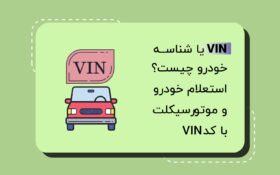 VIN یا شناسه خودرو چیست؟ | استعلام خودرو و موتورسیکلت با کد VIN