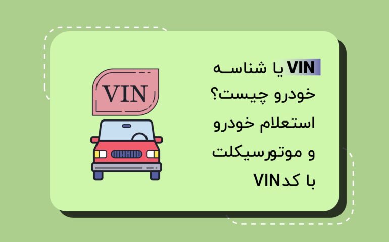 VIN یا شناسه خودرو چیست؟